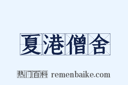 夏港僧舍是什么意思的图片
